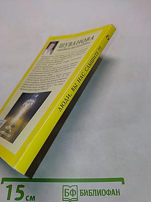 Люди, вы нас слышите?!!! Книга шестая