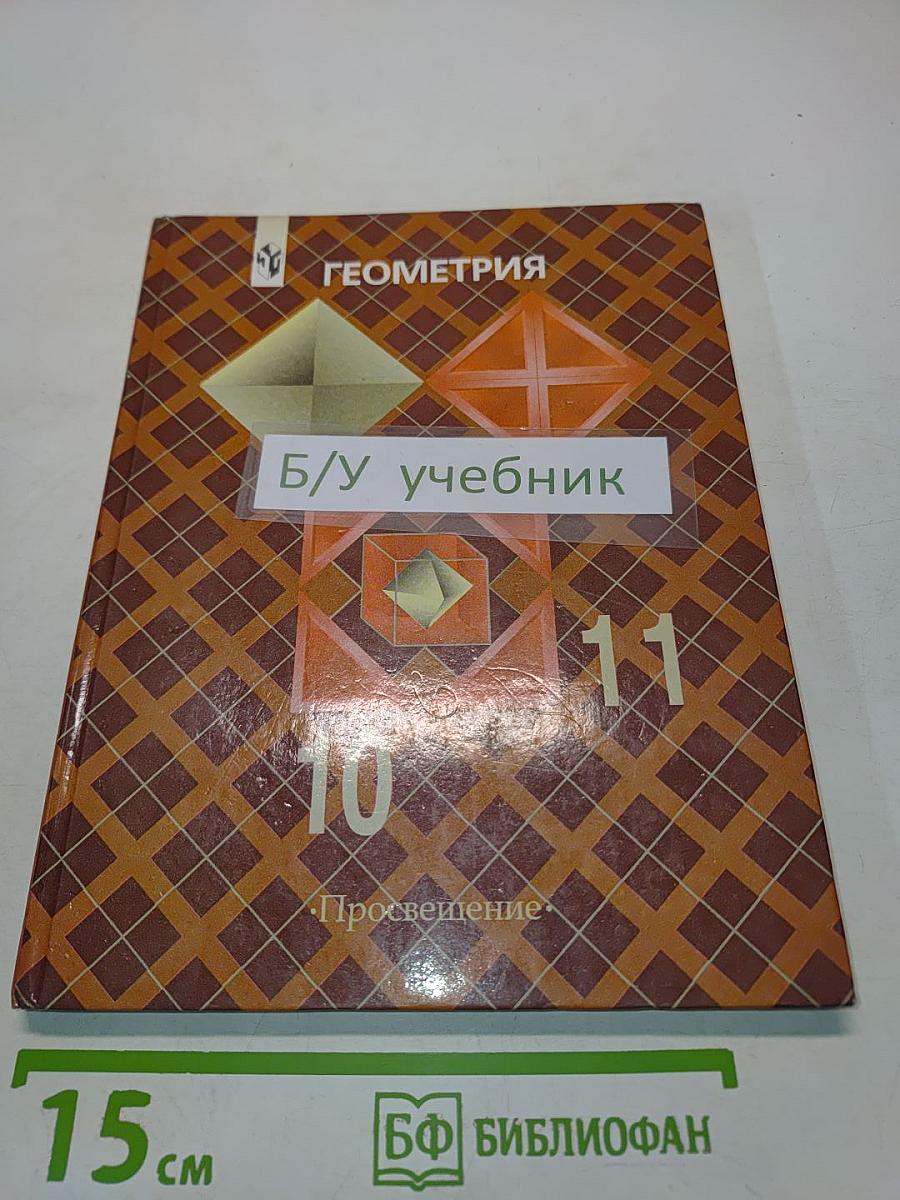 Геометрия. Учебник для общеобразовательных учреждений. 10-11 классы