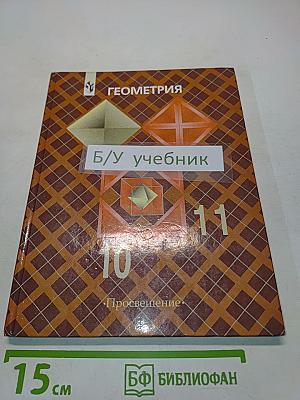 Геометрия. Учебник для общеобразовательных учреждений. 10-11 классы