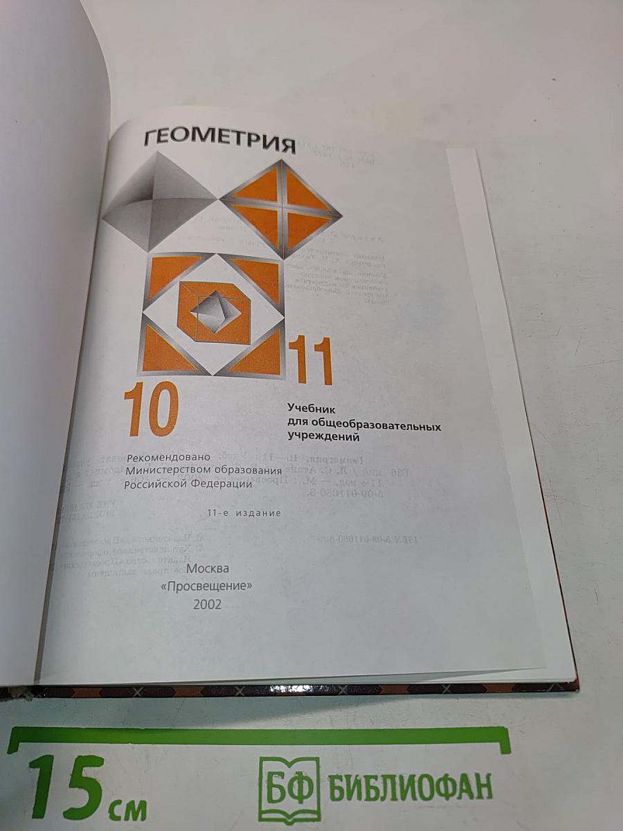 Геометрия. Учебник для общеобразовательных учреждений. 10-11 классы