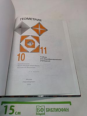 Геометрия. Учебник для общеобразовательных учреждений. 10-11 классы