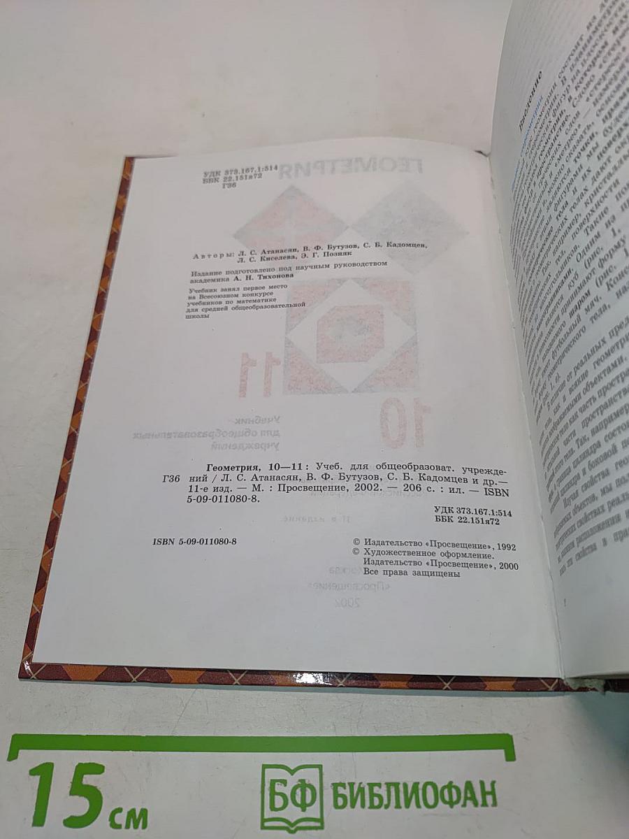 Геометрия. Учебник для общеобразовательных учреждений. 10-11 классы