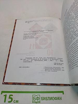 Геометрия. Учебник для общеобразовательных учреждений. 10-11 классы