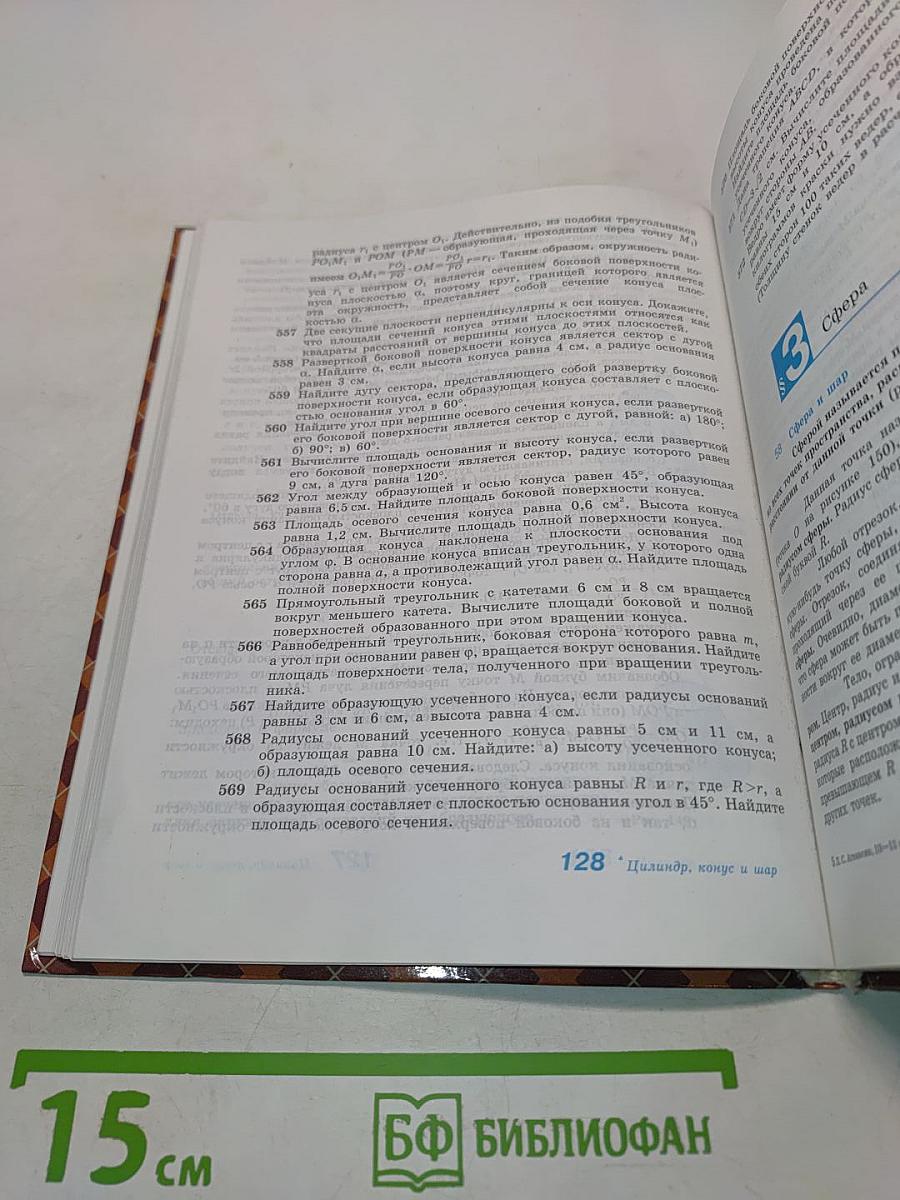 Геометрия. Учебник для общеобразовательных учреждений. 10-11 классы