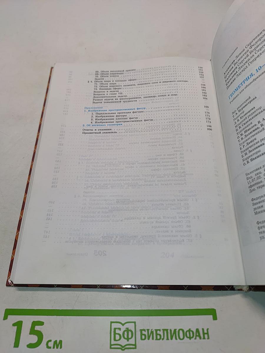 Геометрия. Учебник для общеобразовательных учреждений. 10-11 классы