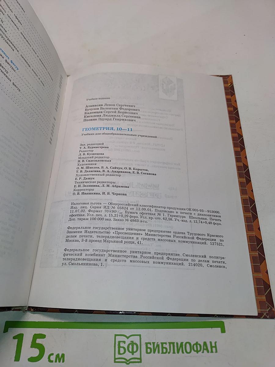 Геометрия. Учебник для общеобразовательных учреждений. 10-11 классы