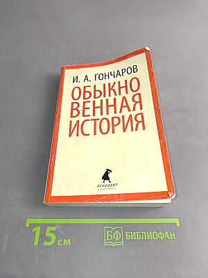 Обыкновенная история