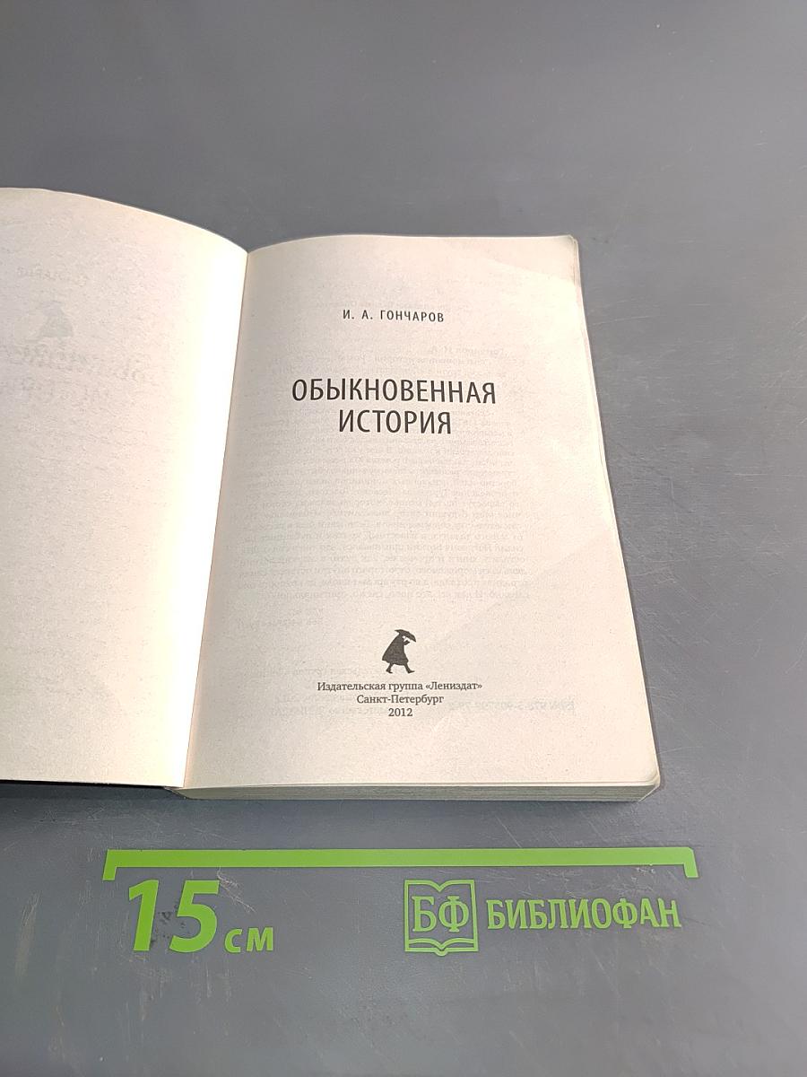 Обыкновенная история