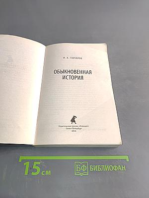 Обыкновенная история