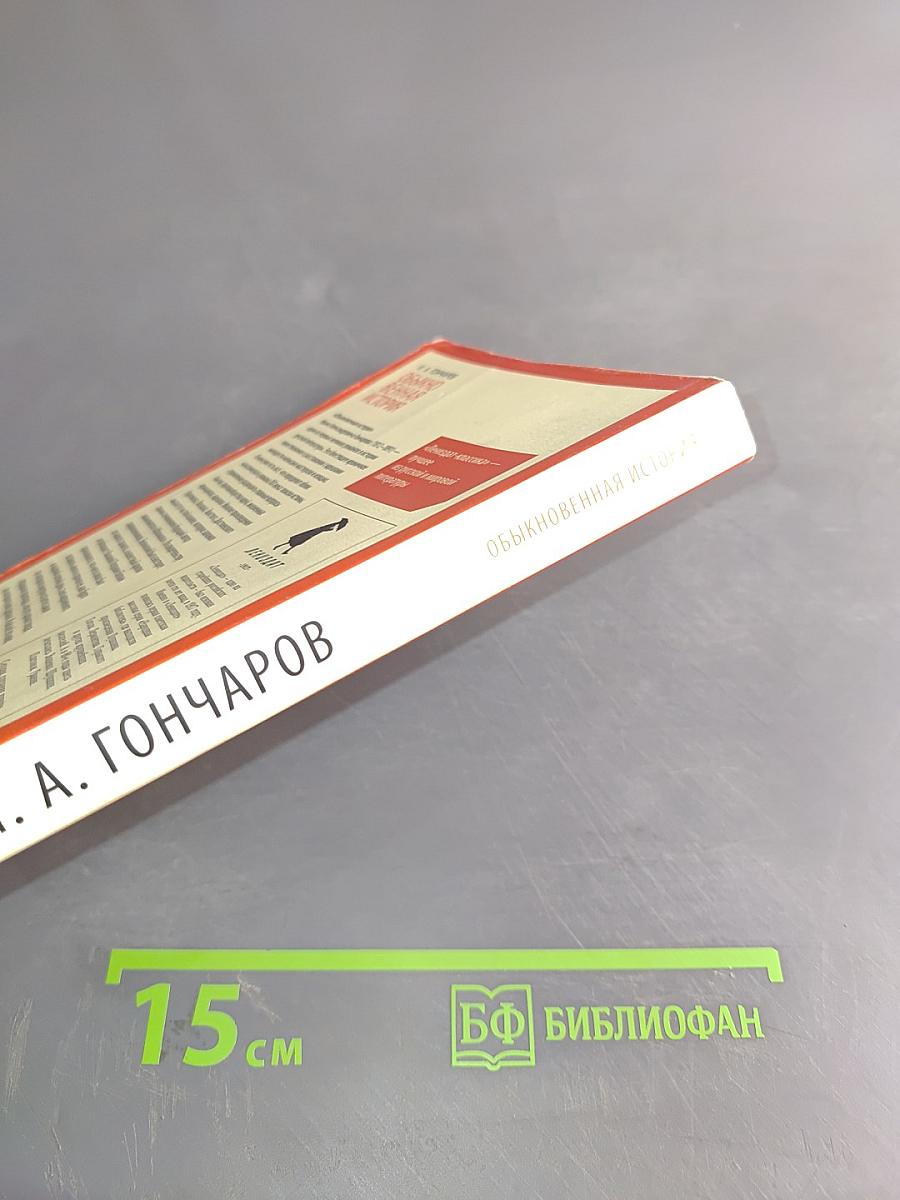 Обыкновенная история