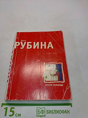 Почерк Леонардо