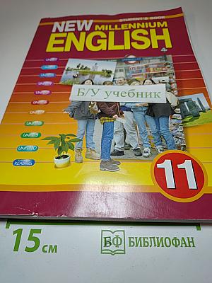 New Millennium English. Student's Book для 11 класса