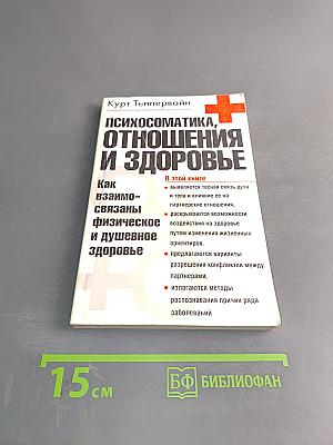 Психосоматика, отношения и здоровье