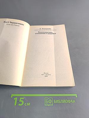 Психосоматика, отношения и здоровье