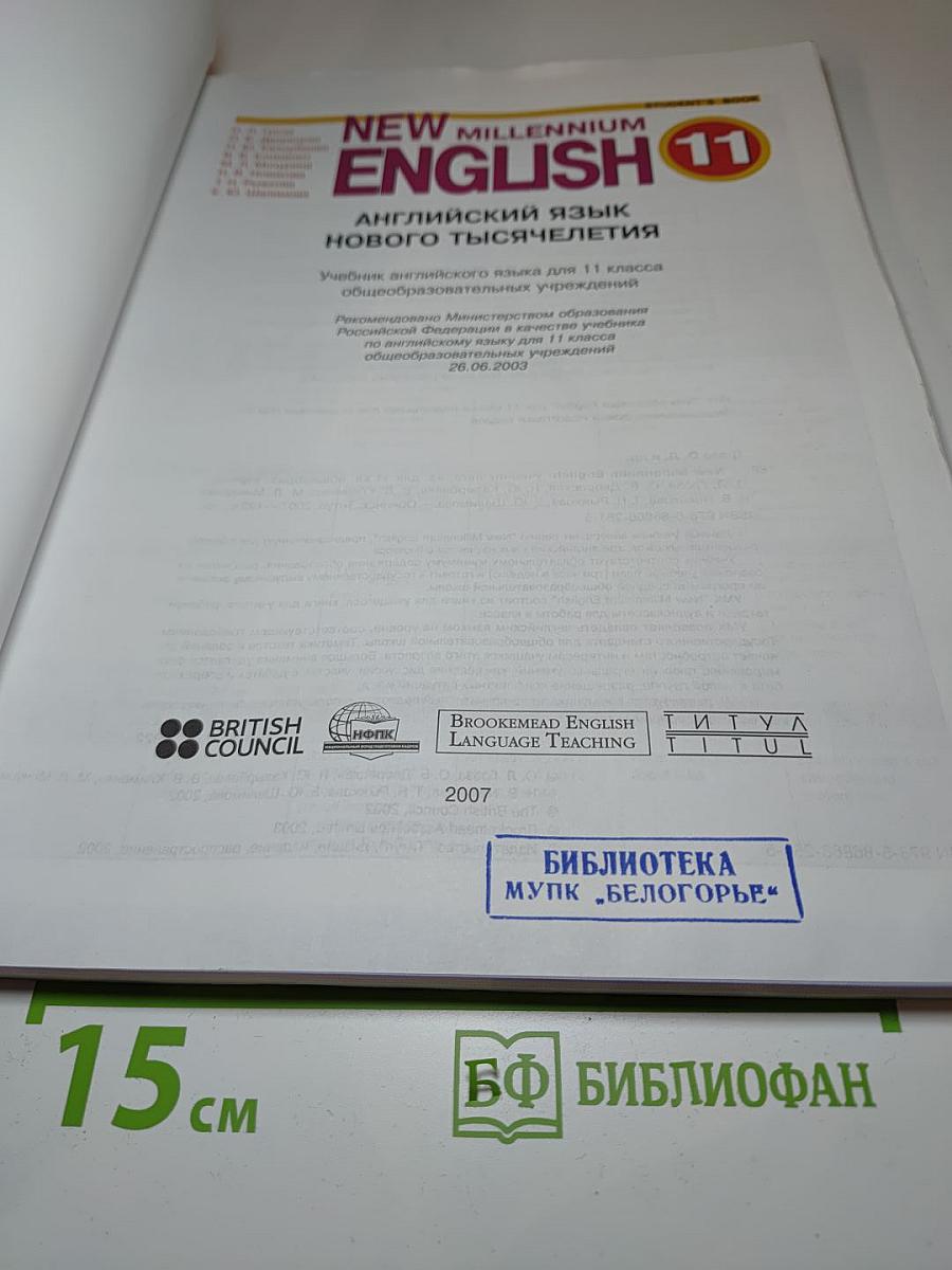 New Millennium English. Student's Book для 11 класса