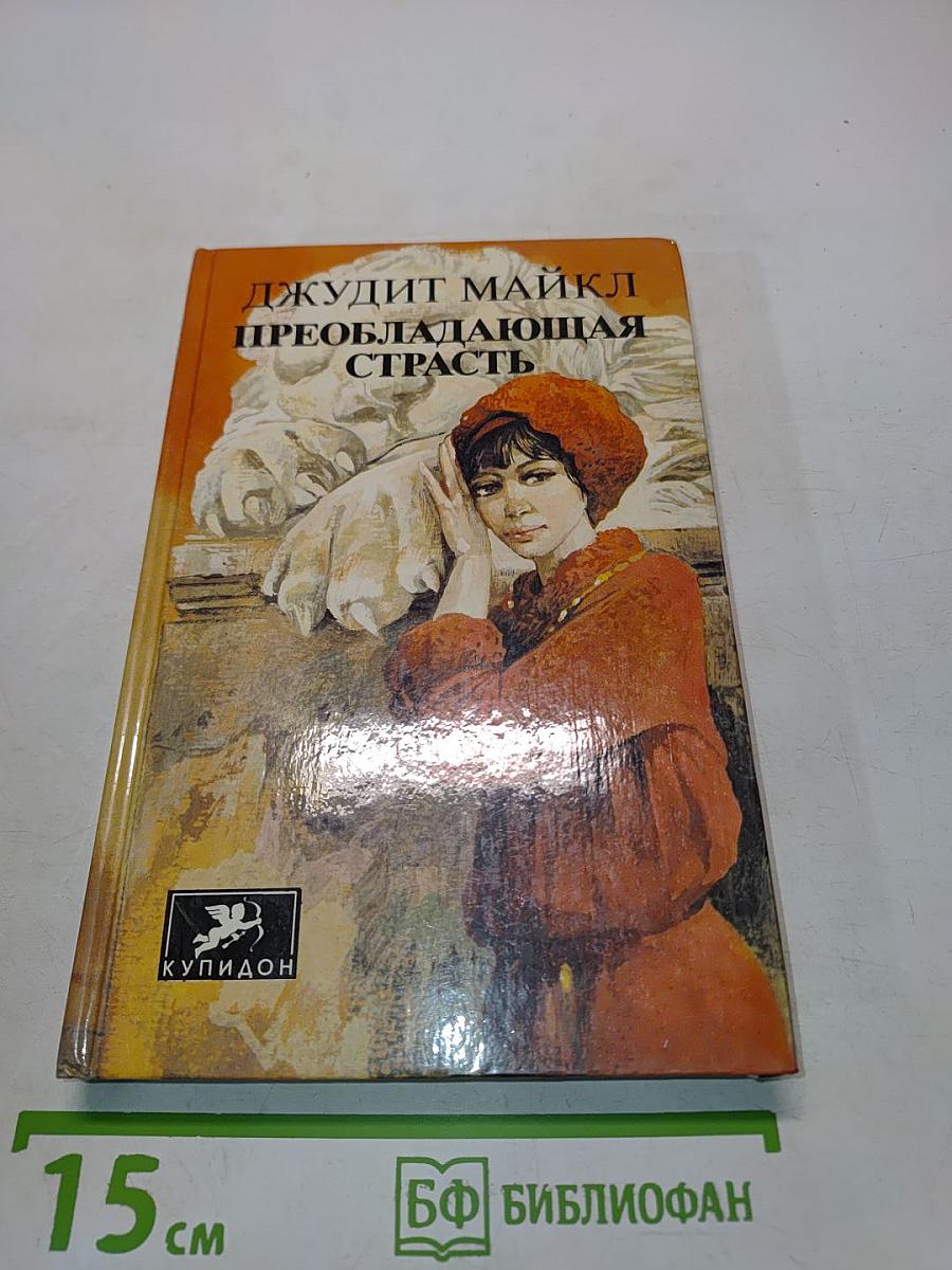 Преобладающая страсть. Том 2