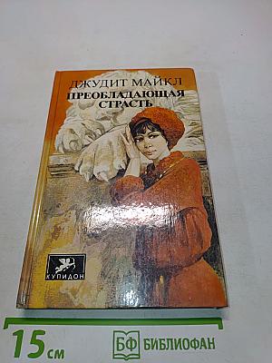 Преобладающая страсть. Том 2
