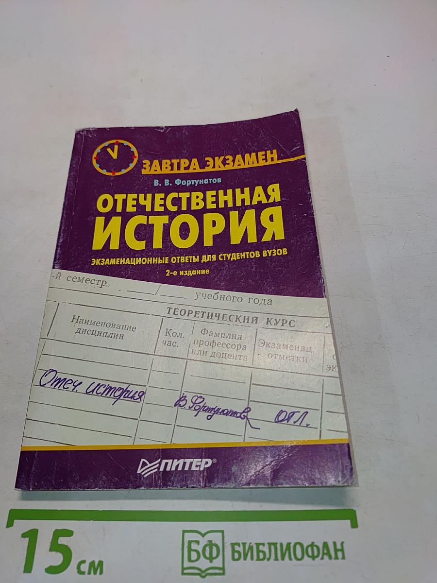 Отечественная история: Экзаменационные ответы для студентов вузов. 2-е издание