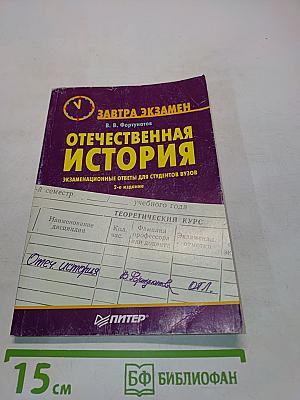 Отечественная история: Экзаменационные ответы для студентов вузов. 2-е издание