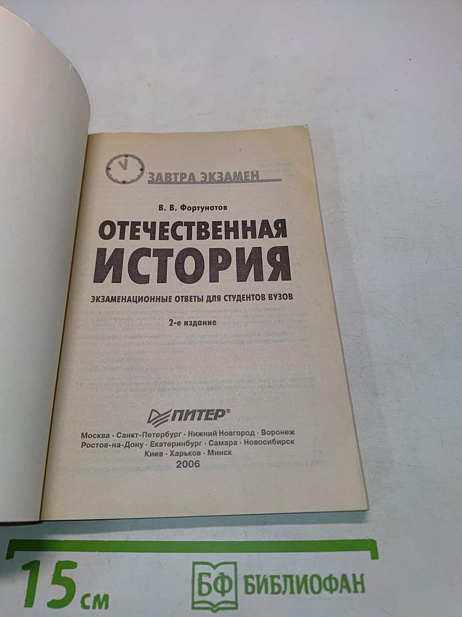 Отечественная история: Экзаменационные ответы для студентов вузов. 2-е издание