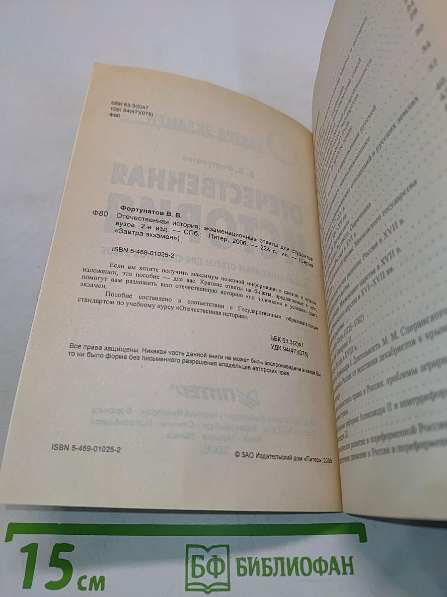 Отечественная история: Экзаменационные ответы для студентов вузов. 2-е издание