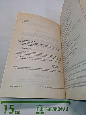 Отечественная история: Экзаменационные ответы для студентов вузов. 2-е издание