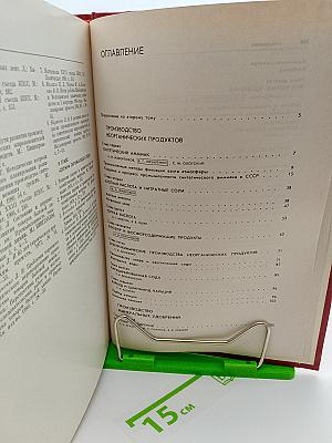 Развитие химической промышленности в СССР. 1917-1980. Том второй. Развитие отдельных отраслей химической промышленности