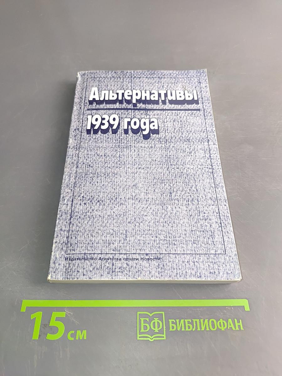 Альтернативы 1939 года. Документы и материалы