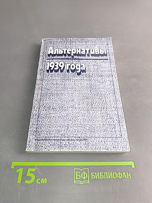 Альтернативы 1939 года. Документы и материалы