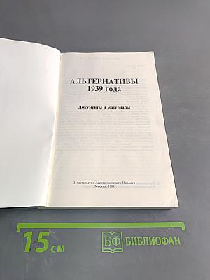 Альтернативы 1939 года. Документы и материалы