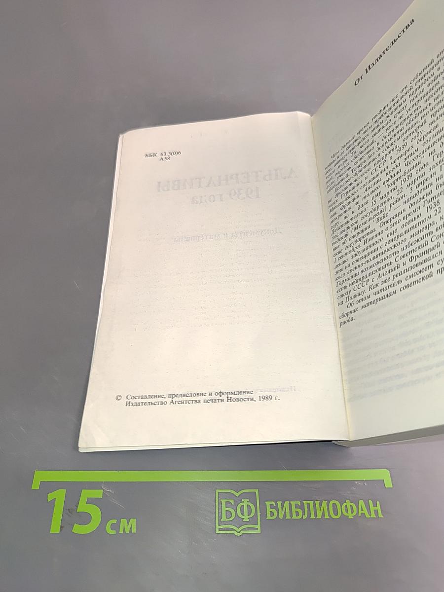 Альтернативы 1939 года. Документы и материалы