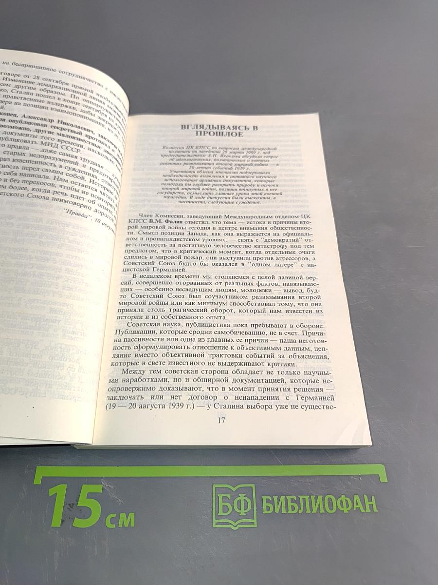 Альтернативы 1939 года. Документы и материалы