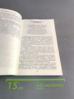 Альтернативы 1939 года. Документы и материалы