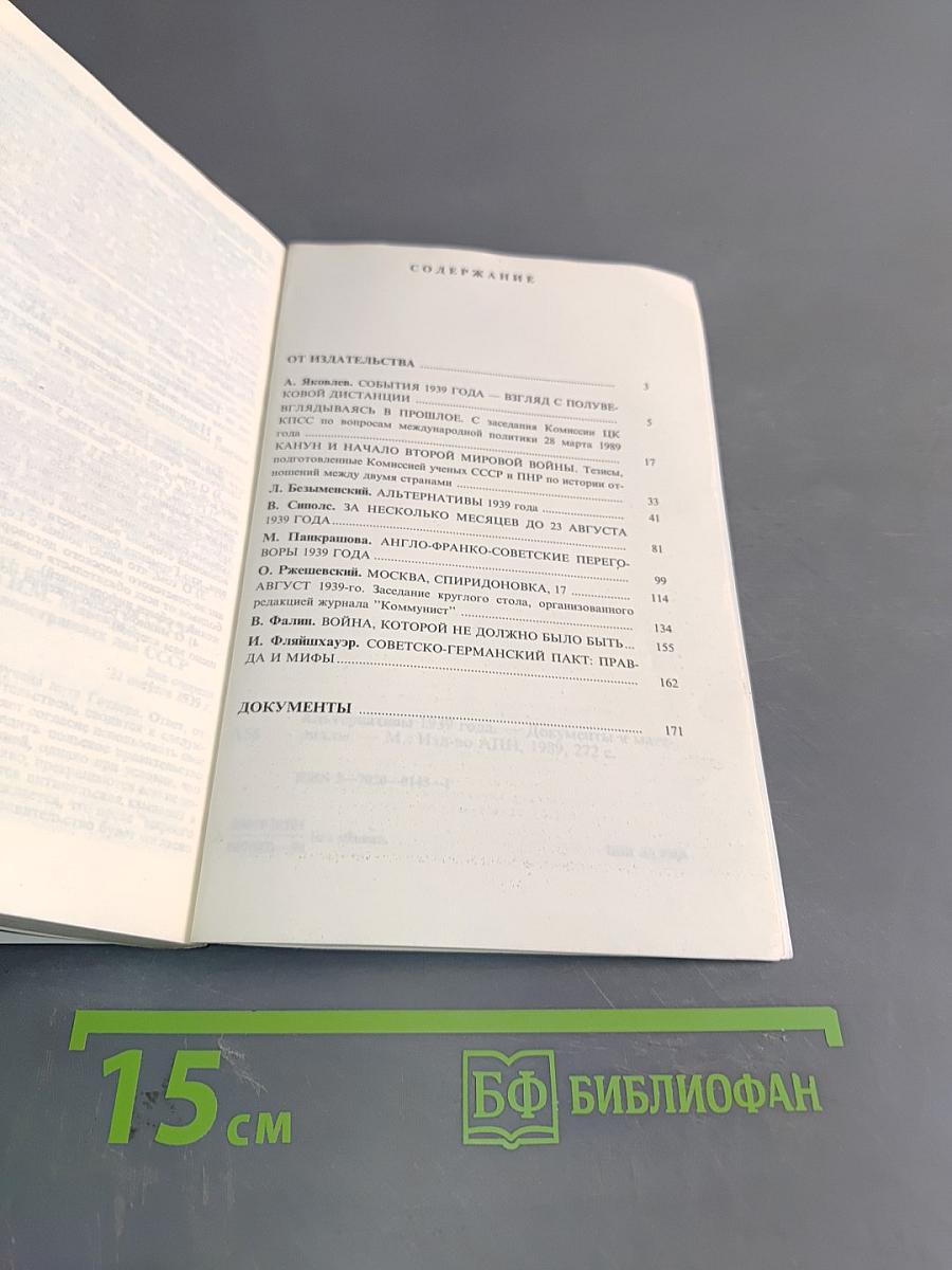 Альтернативы 1939 года. Документы и материалы