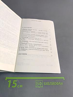 Альтернативы 1939 года. Документы и материалы