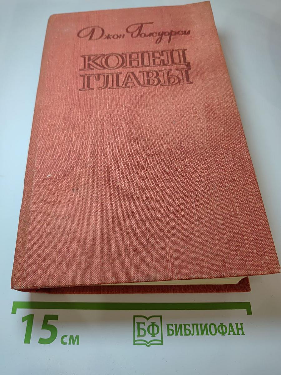 Конец главы