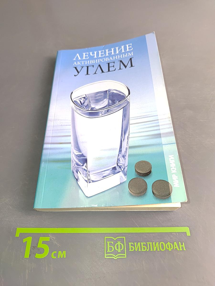 Лечение активированным углем