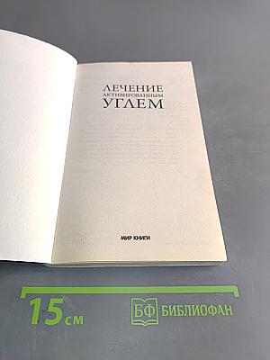 Лечение активированным углем