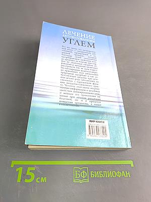 Лечение активированным углем