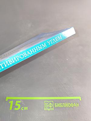 Лечение активированным углем