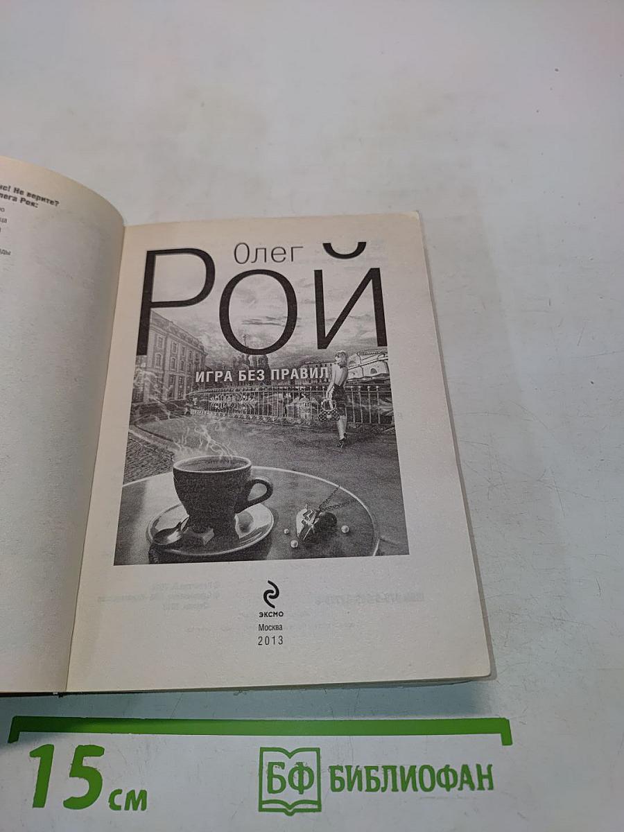 Игра без правил
