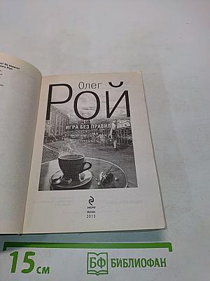 Игра без правил