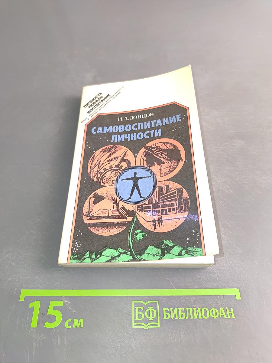 Самовоспитание личности