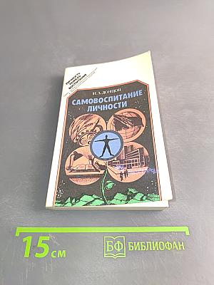 Самовоспитание личности