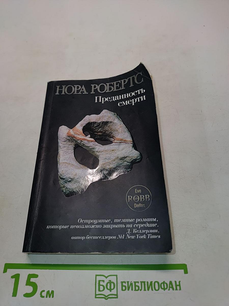 Преданность смерти
