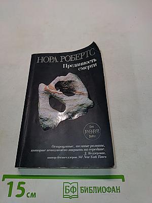 Преданность смерти