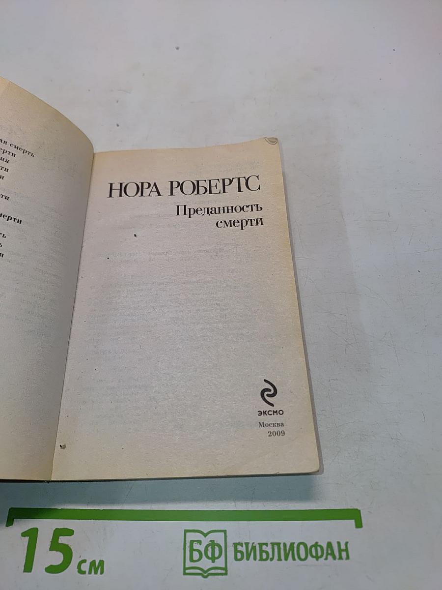 Преданность смерти