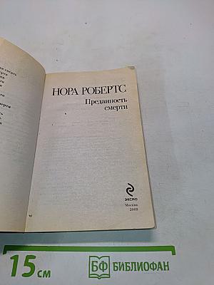 Преданность смерти