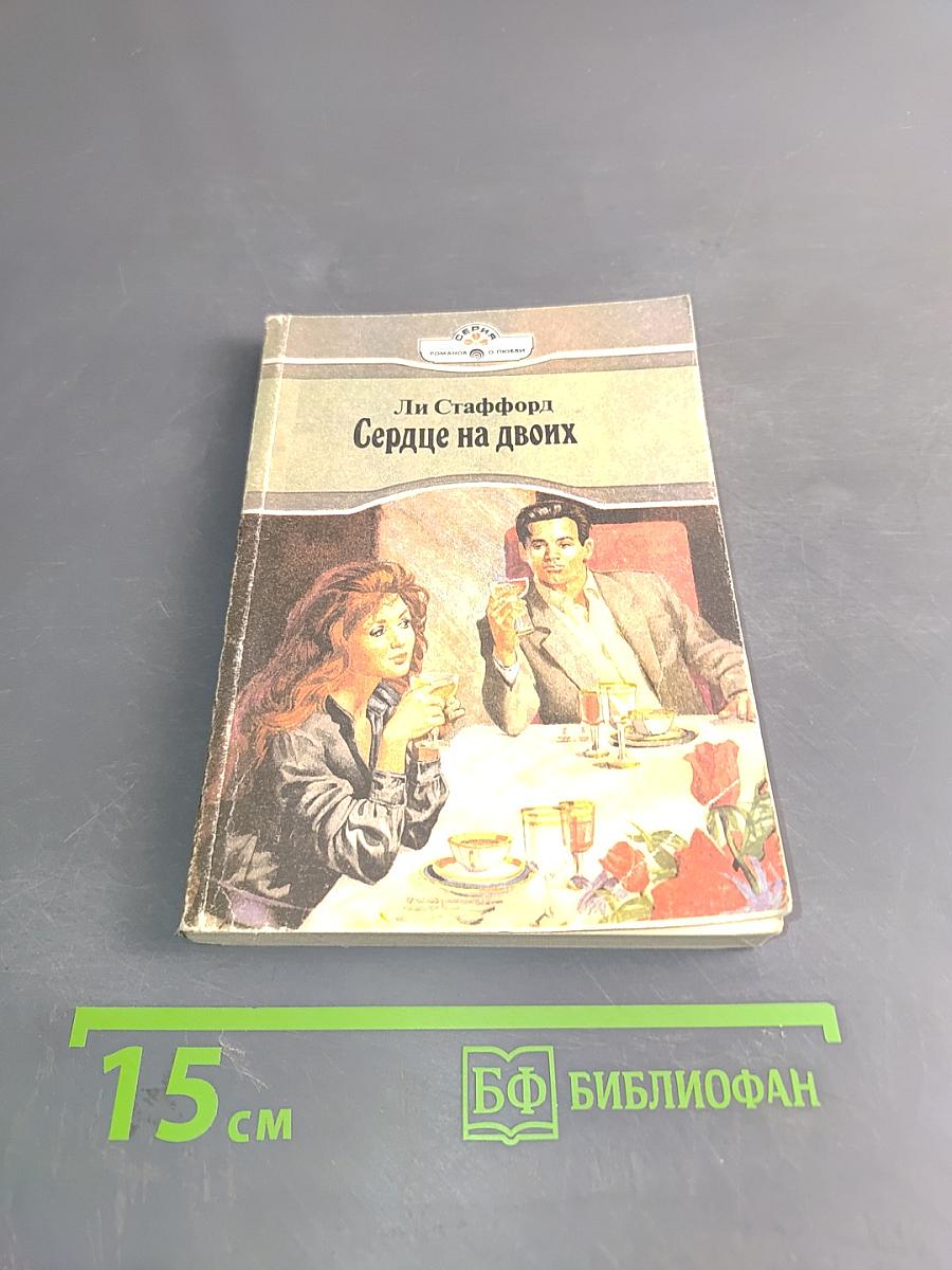 Сердце на двоих