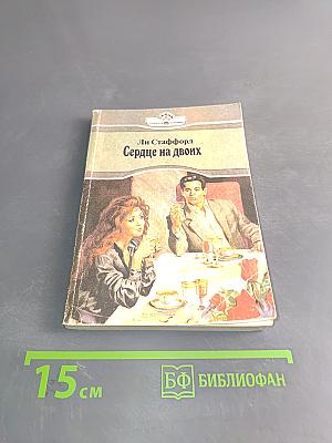 Сердце на двоих